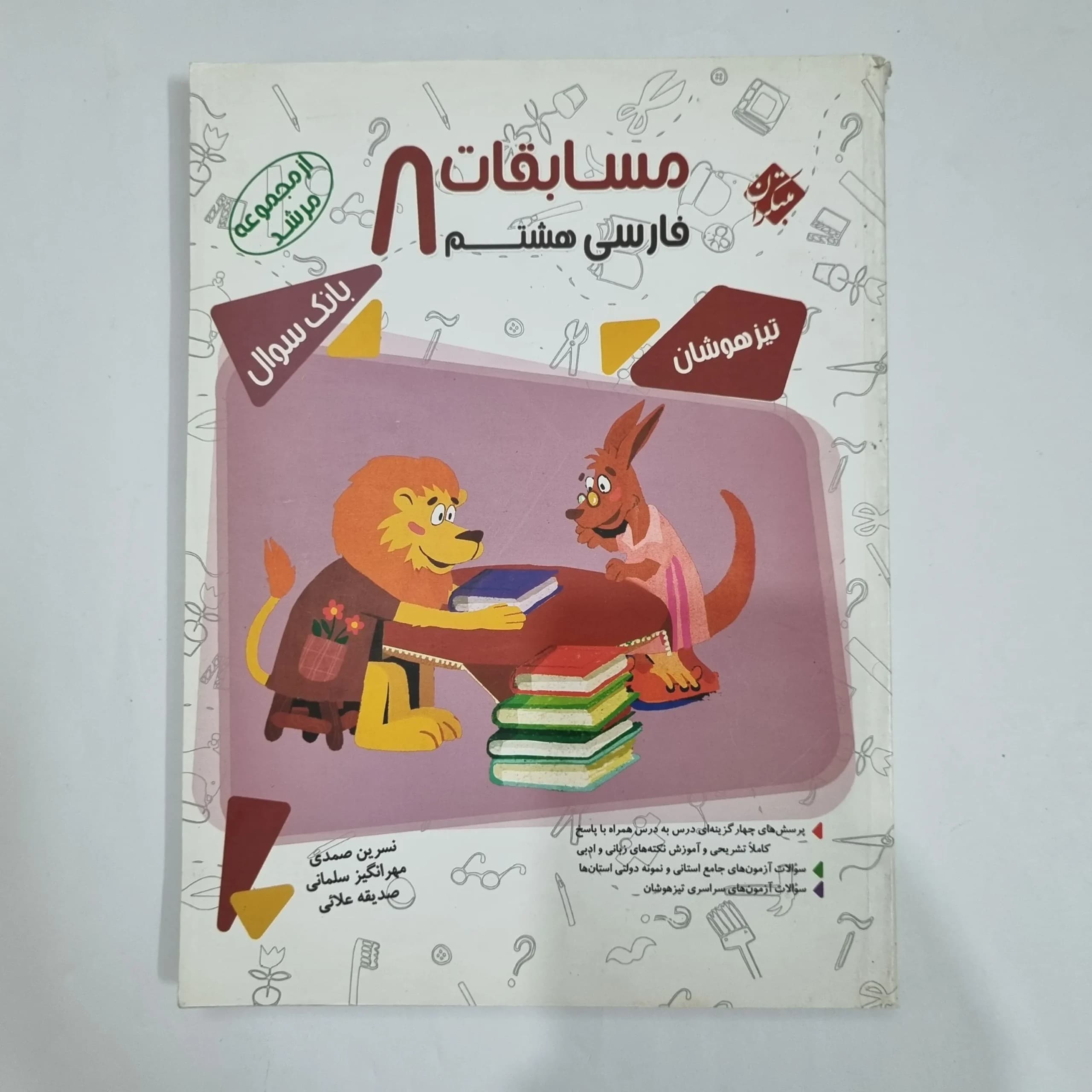 فارسی هشتم مرشد مبتکران 1400 (دست دوم) کد 6335