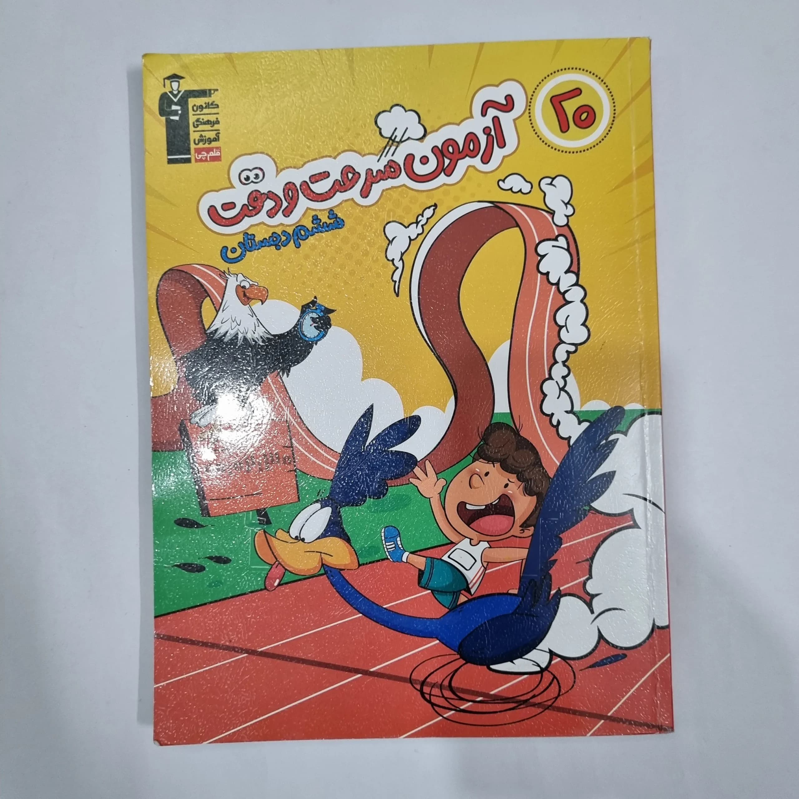 20آزمون سرعت و دقت ششم کانون قلم چی 1403(دست دوم) کد 6307