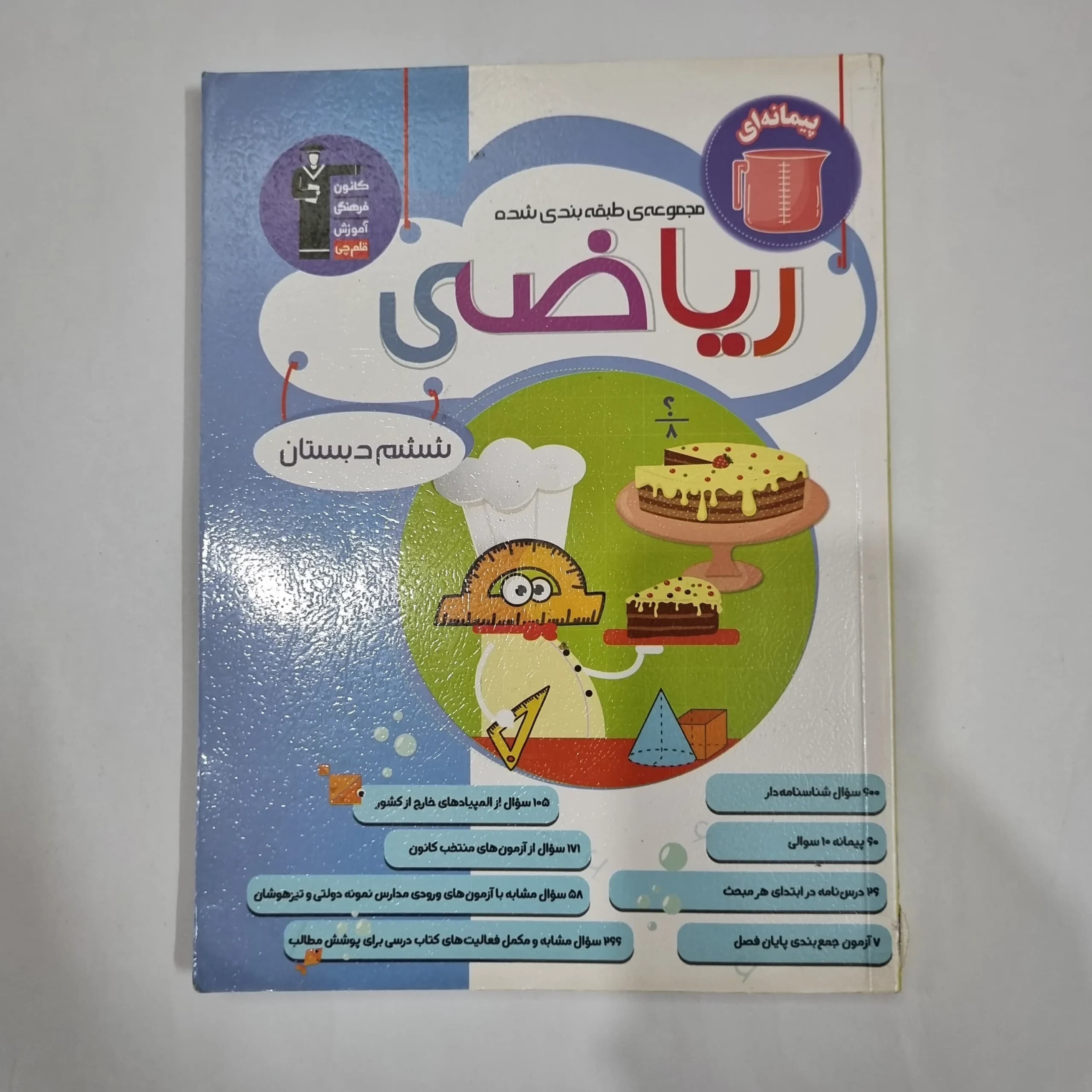 ریاضی ششم پیمانه ای کانون قلم چی 1403(دست دوم) کد 6302
