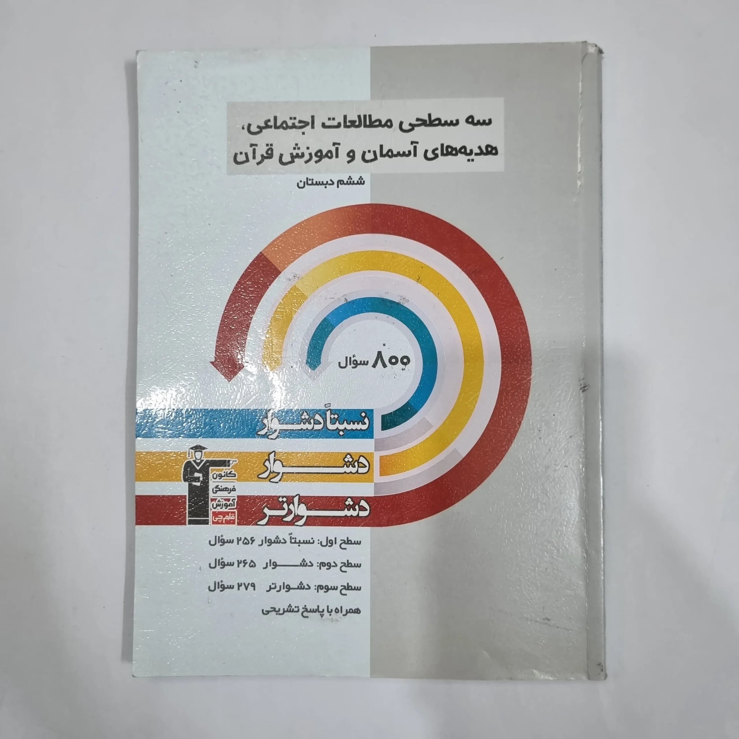 مطالعات اجتماعی هدیه های آسمانی و آموزش قرآن پایه ششم سه سطحی کانون قلم چی 1402(دست دوم) کد 6301