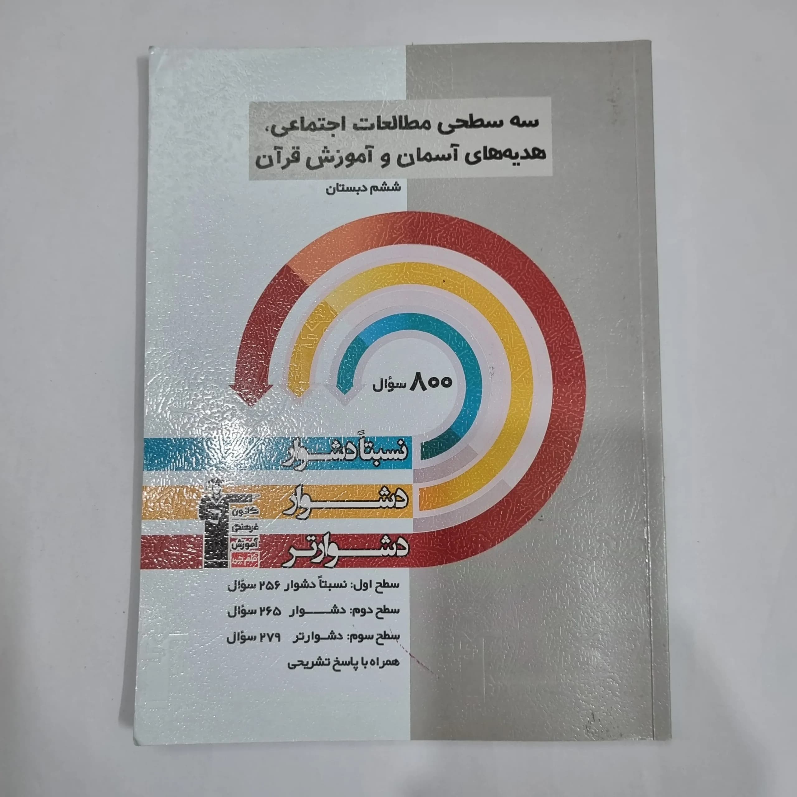 مطالعات اجتماعی هدیه های آسمانی و آموزش قرآن پایه ششم سه سطحی کانون قلم چی 1403(دست دوم) کد 6298