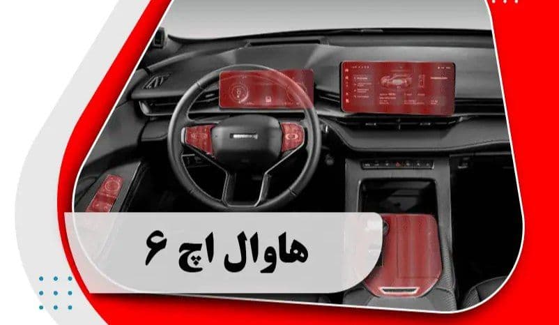کاور محافظتی تریم داخلی هاوال اچ 6 _ HAVAL H6