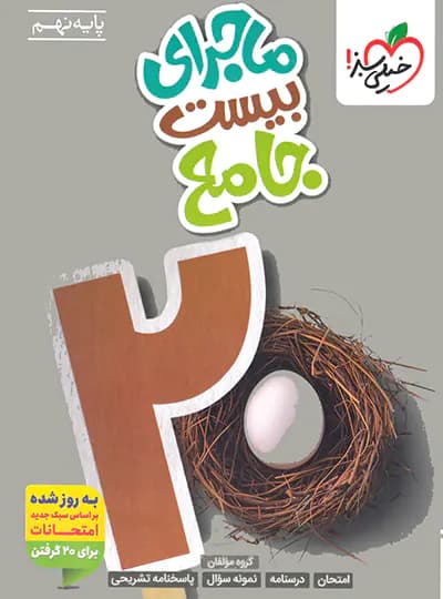 ماجرای بیست جامع نهم خیلی سبز — تصویر ۴