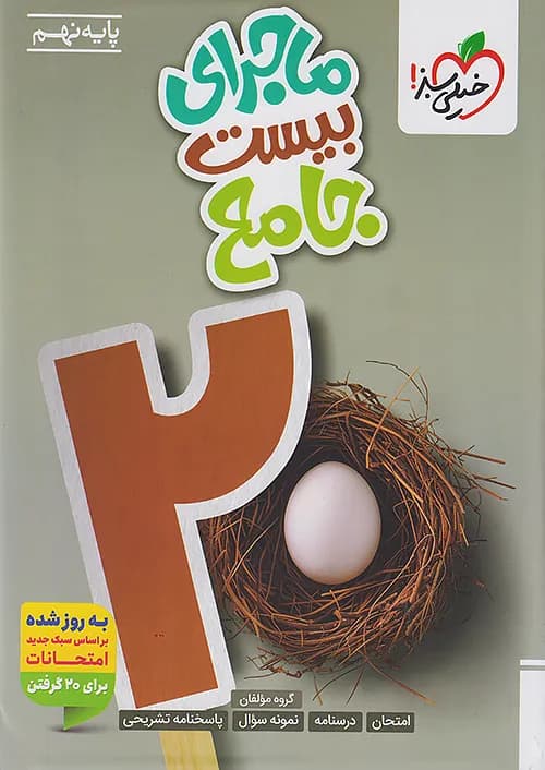 ماجرای بیست جامع نهم خیلی سبز — تصویر ۵