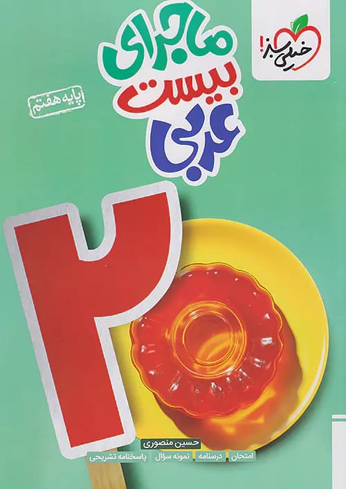 ماجرای بیست عربی هفتم خیلی سبز — تصویر ۵