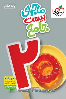 ماجرای بیست جامع هفتم خیلی سبز — تصویر ۲