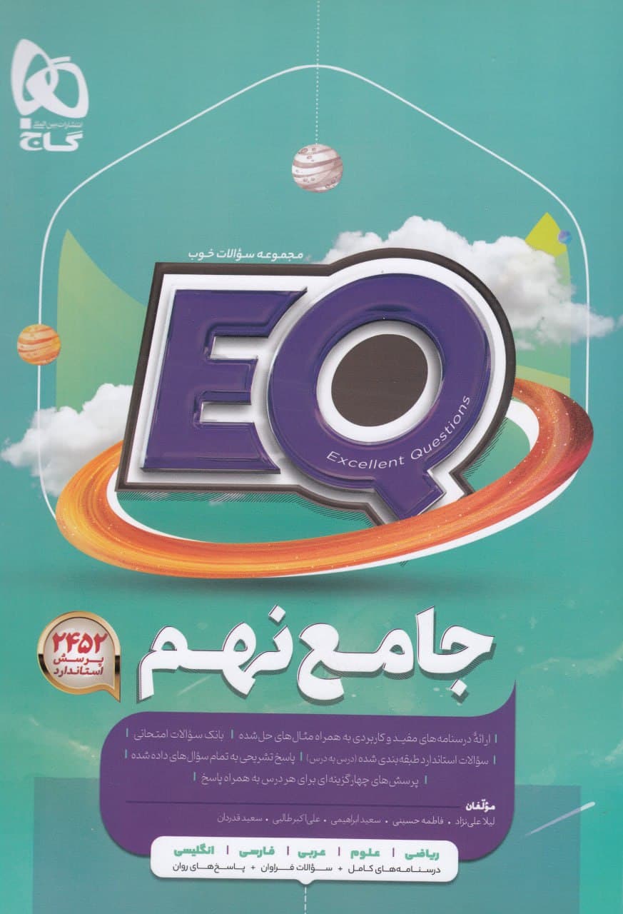 EQ جامع نهم گاج