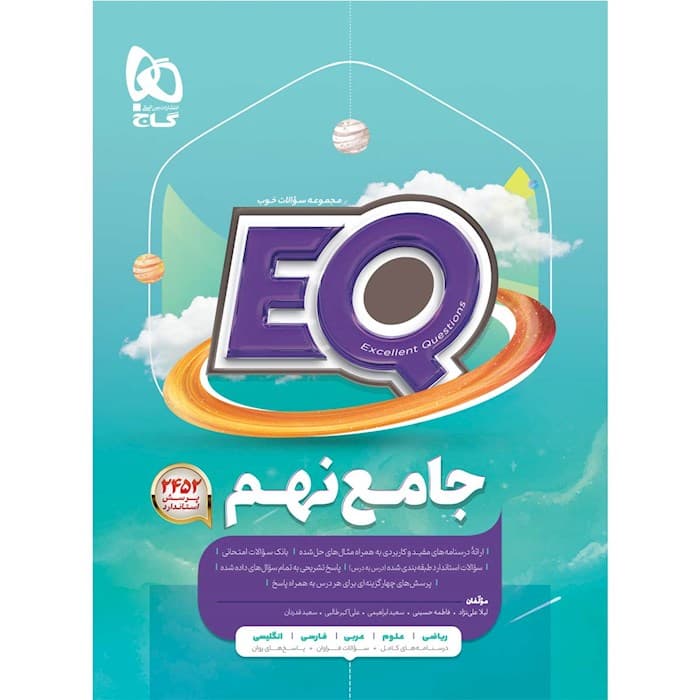 EQ جامع نهم گاج — تصویر ۲