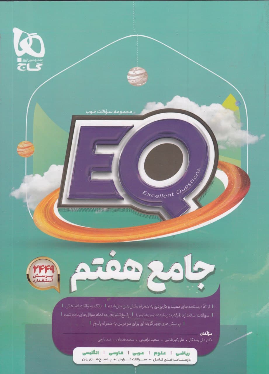 EQ جامع هفتم گاج