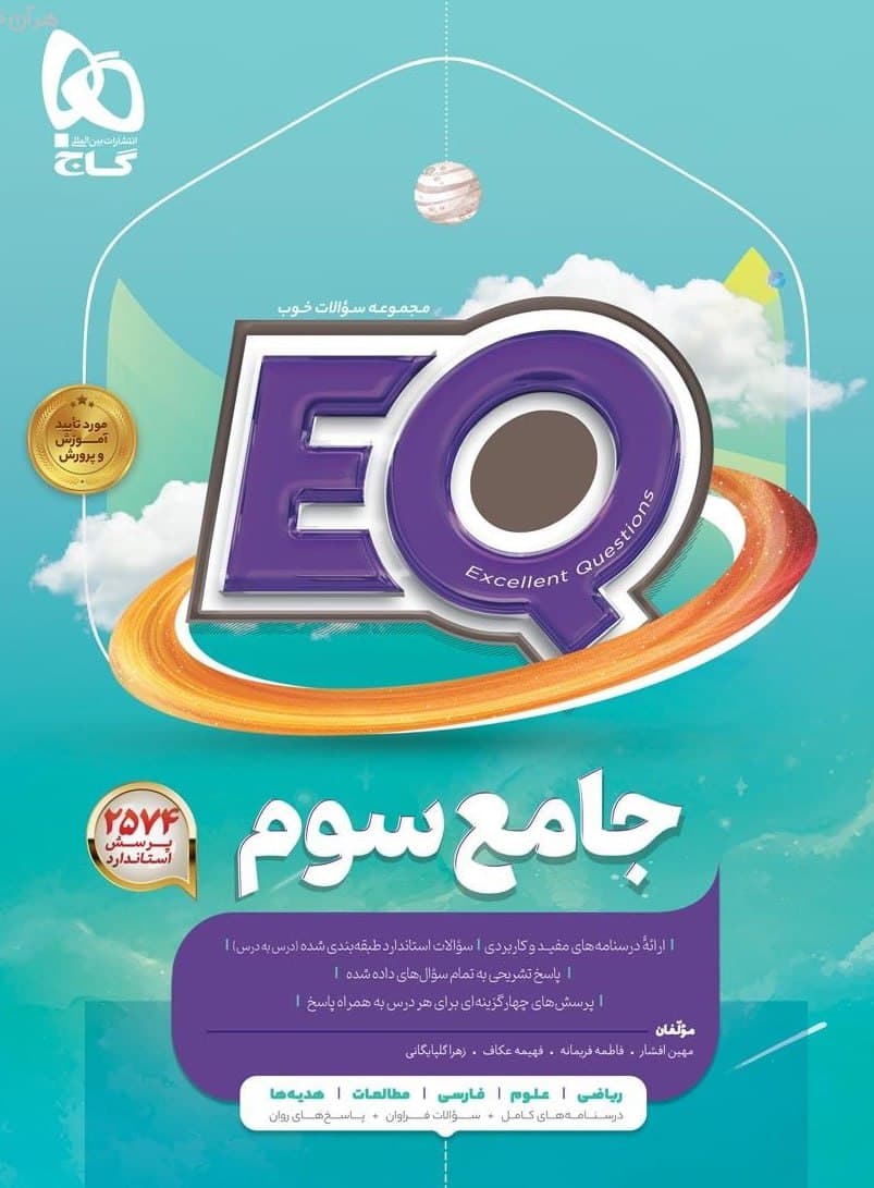 EQ جامع سوم گاج