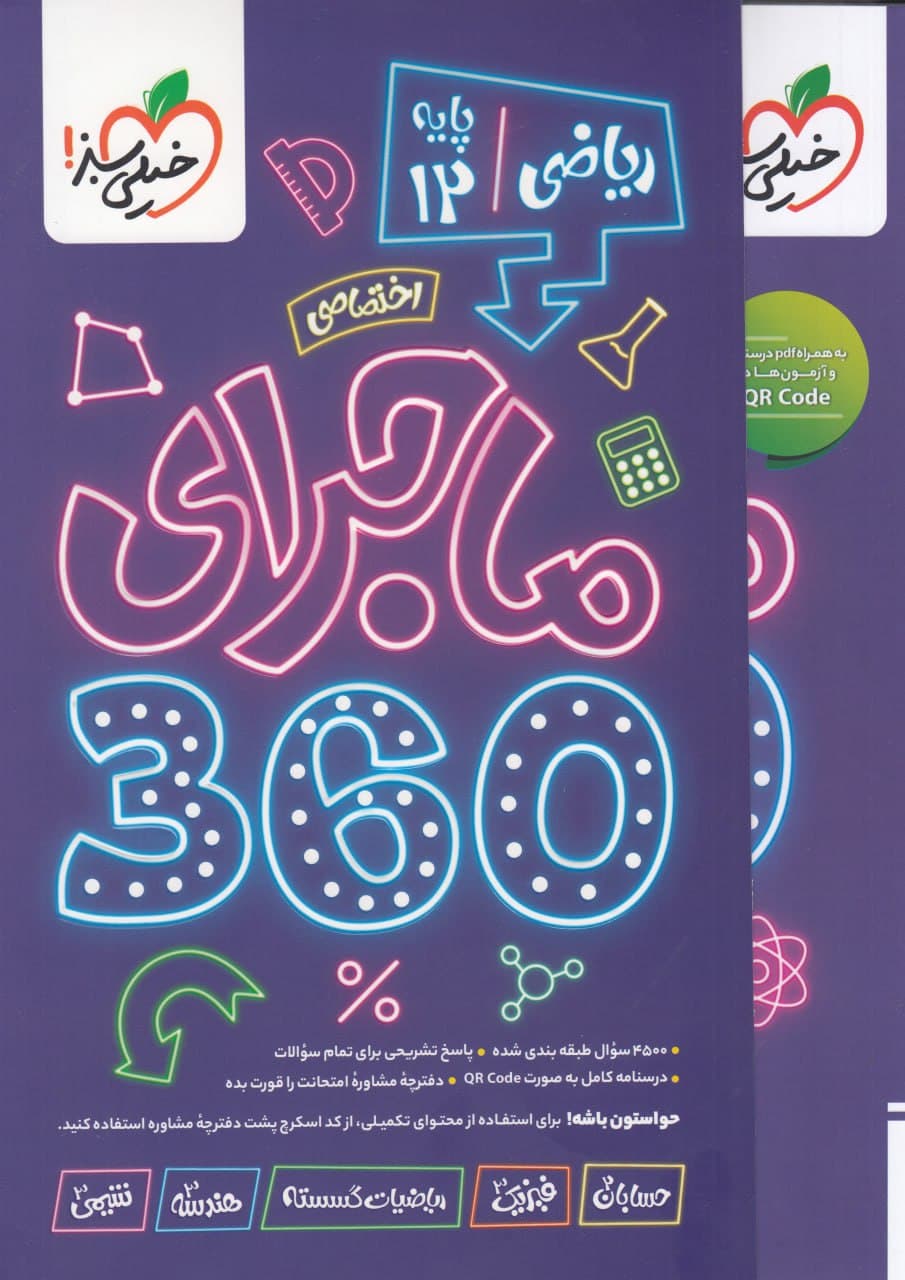 ماجرا 360 دوازدهم ریاضی