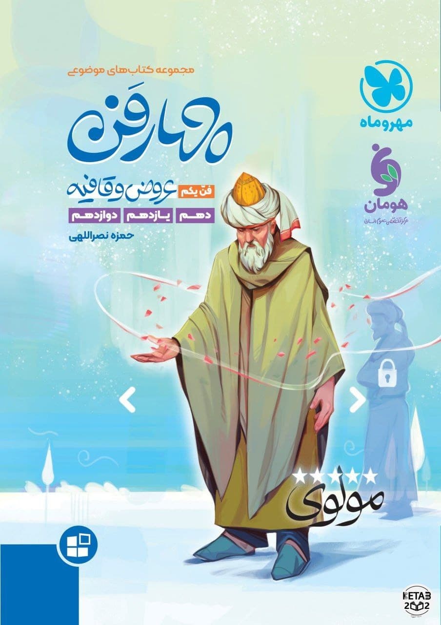 چهارفن عروض و قافیه مهر و ماه