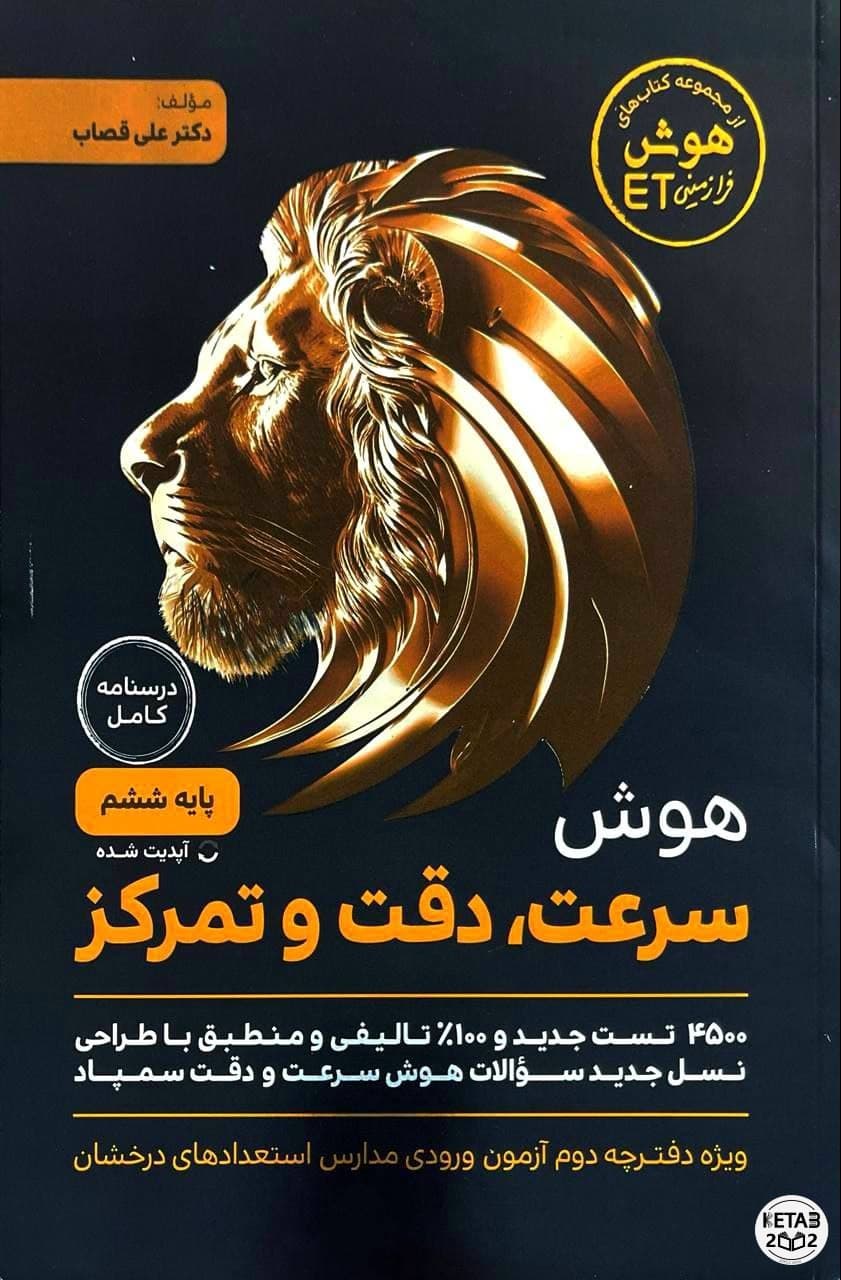 هوش سرعت دقت تمرکز ششم