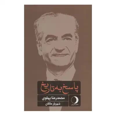 پاسخ به تاریخ — تصویر ۹