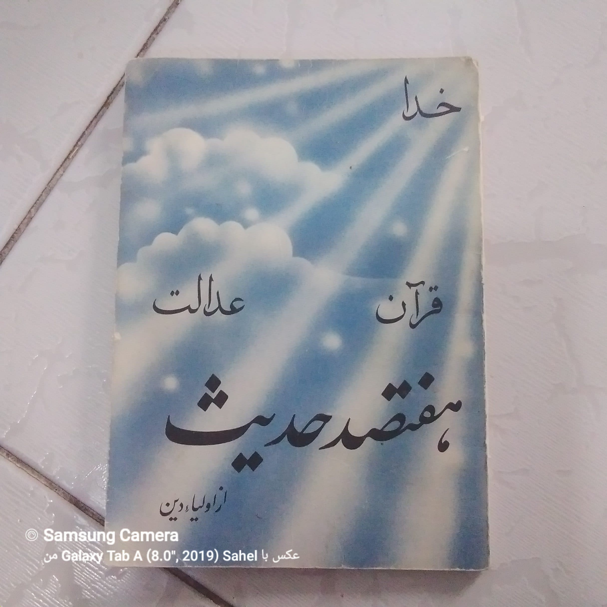 کتاب هفتصد حدیث از اولیا دین