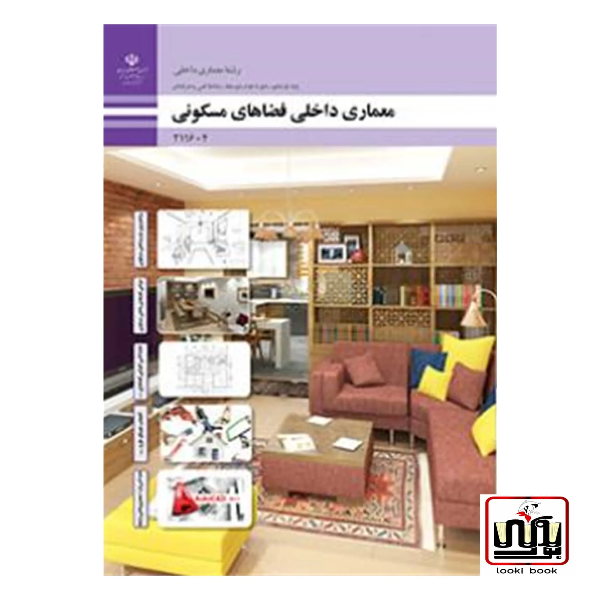 کتاب درسی معماری داخلی فضاهای مسکونی — تصویر ۲