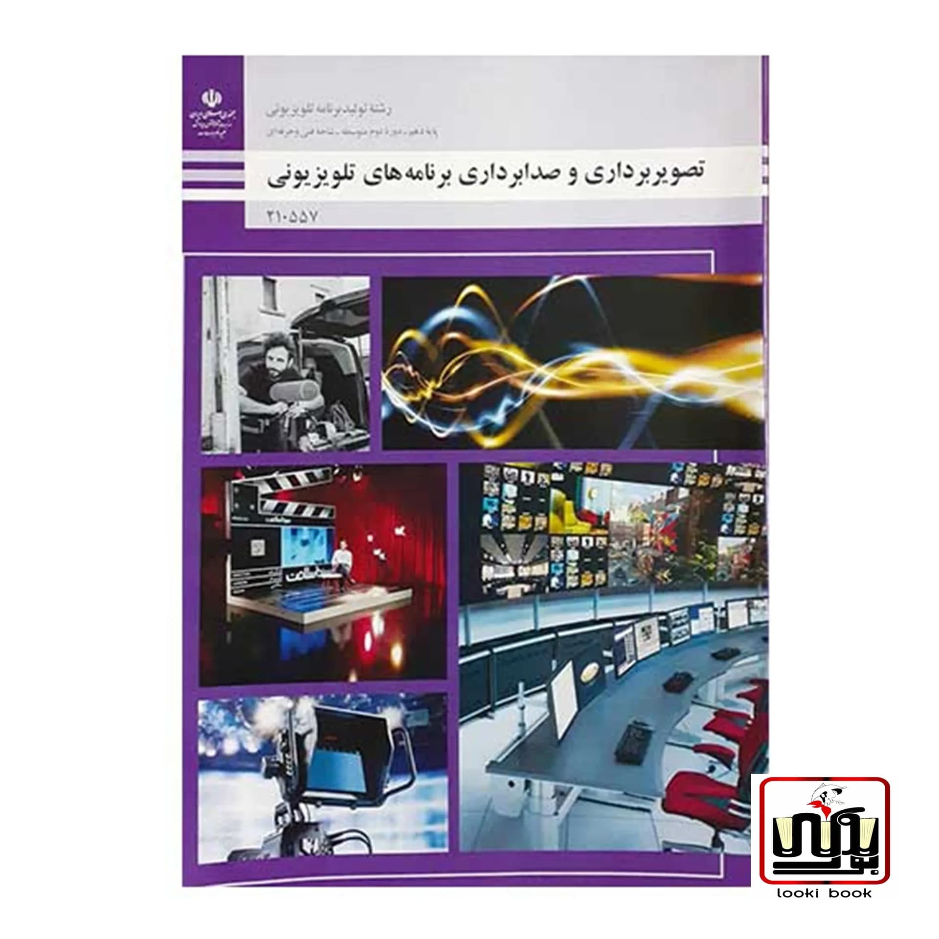 کتاب درسی تصویربرداری و صدابرداری برنامه های تلویزیونی — تصویر ۲