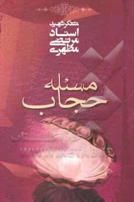 کتاب مسئله حجاب — تصویر ۶