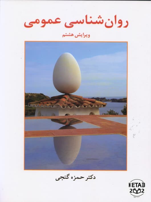 روان شناسی عمومی دکتر گنجی ویرایش 8
