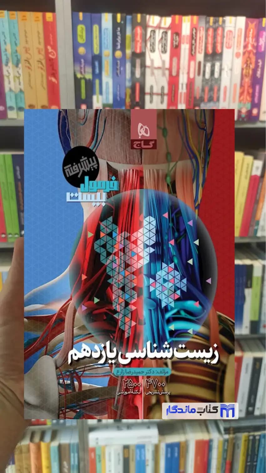 فرمول بیست زیست شناسی یازدهم تجربی گاج — تصویر ۲