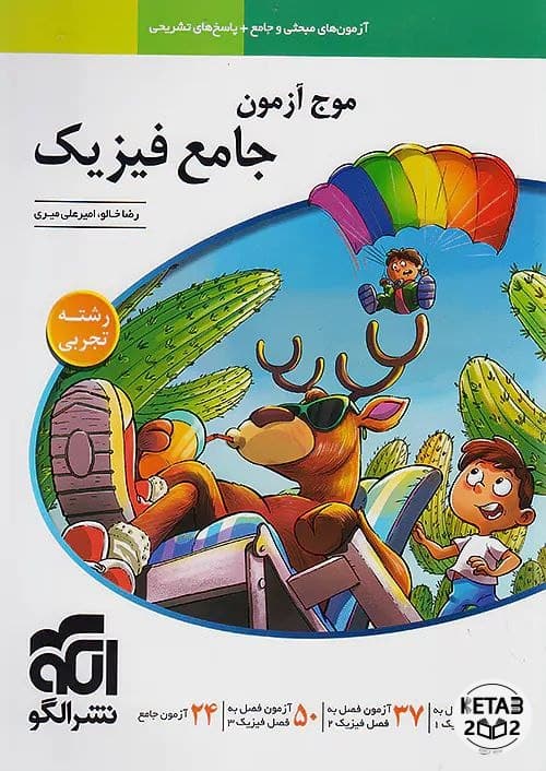 موج آزمون فیزیک تجربی 405
