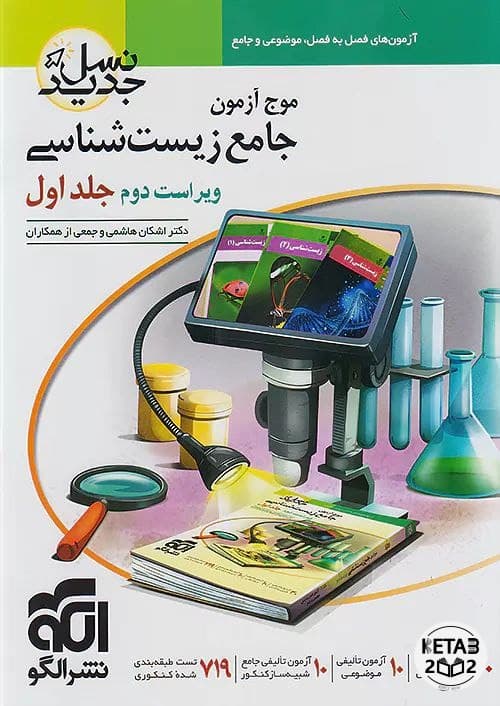 موج آزمون زیست شناسی جلد اول