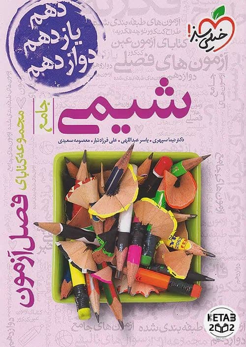 فصل آزمون شیمی خیلی سبز