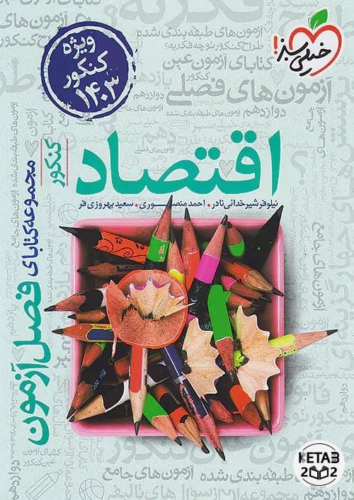 فصل آزمون اقتصاد