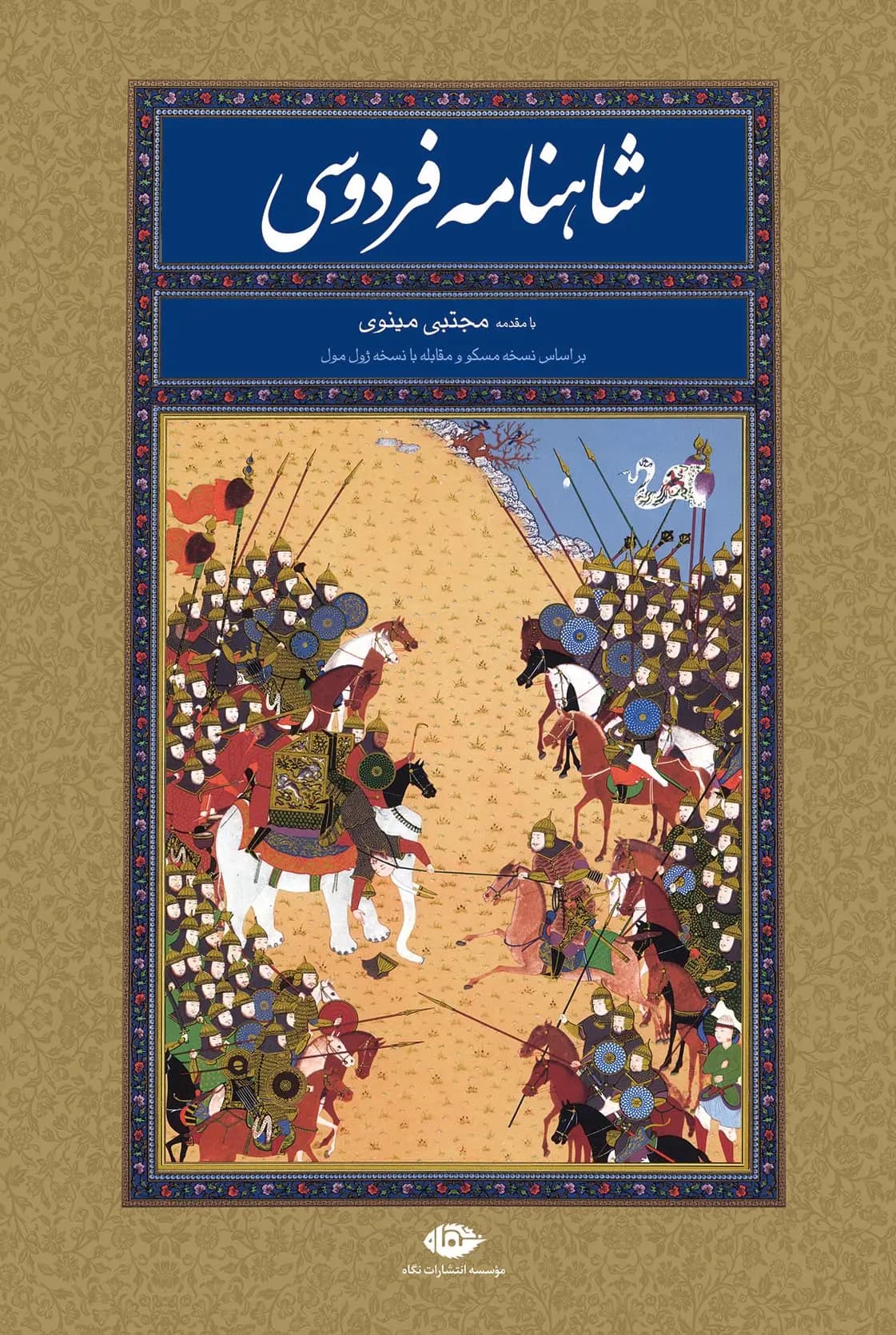 کتاب شاهنامه فردوسی نشر نگاه