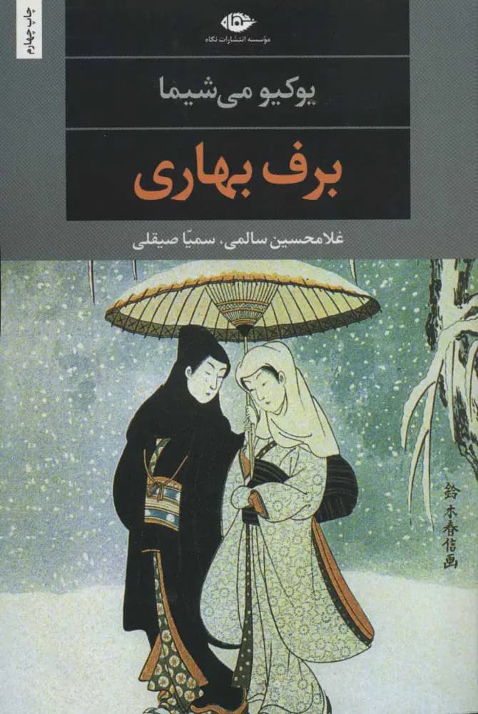 کتاب برف بهاری نشر نگاه