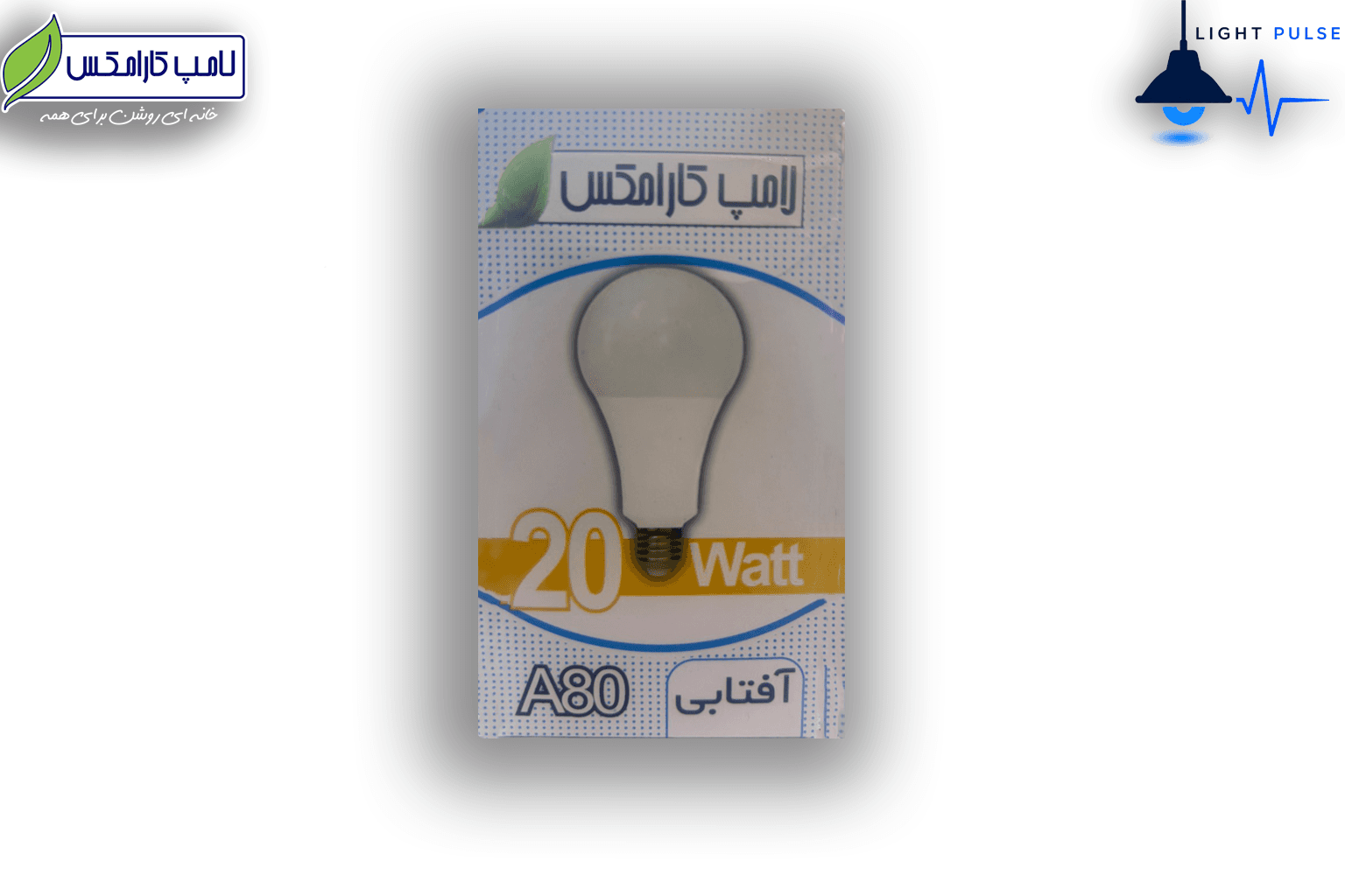 لامپ 20W آفتابی کارامکس — تصویر ۳