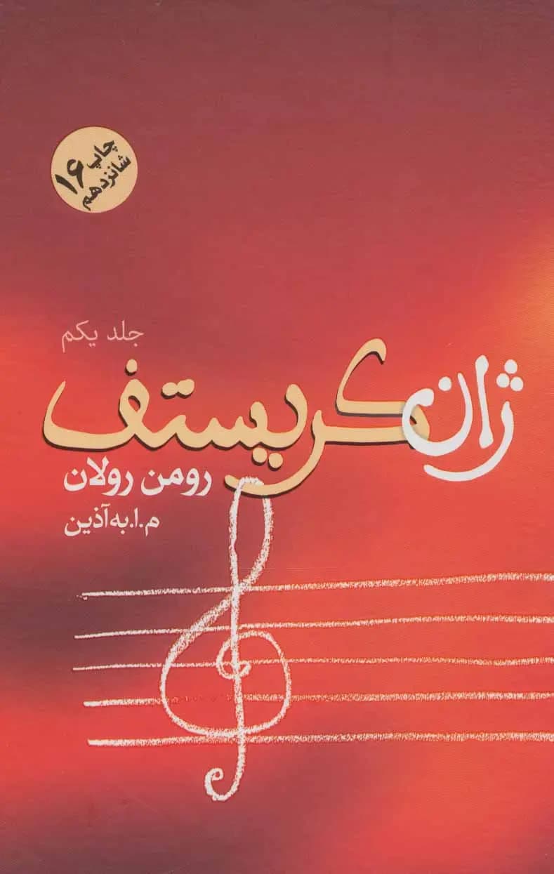 کتاب ژان کریستف (4 جلدی) نشر فردوس
