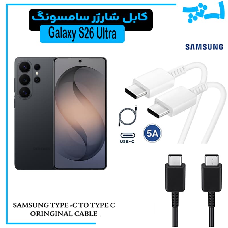 کابل شارژر سامسونگ S26 ULTRA از نوع 2 سر تایپ C — تصویر ۴