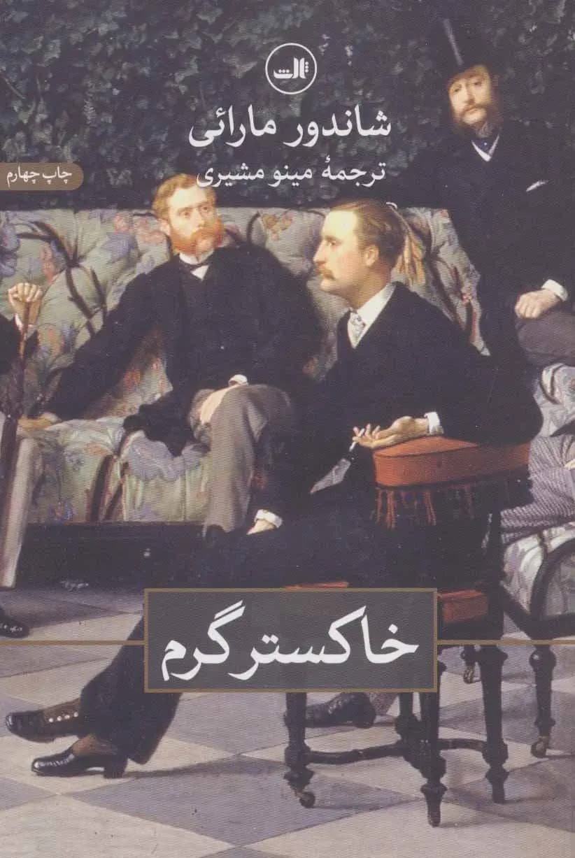 کتاب خاکستر گرم نشر ثالث