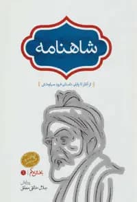کتاب شاهنامه (خالقی) 4 جلدی نشر سخن