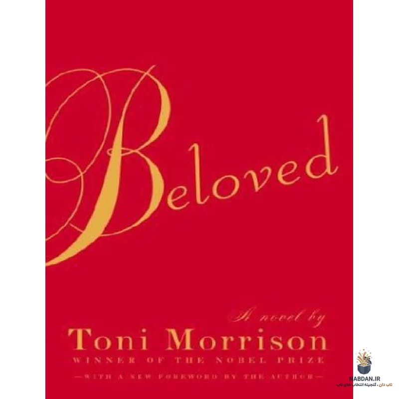 کتاب Beloved (محبوب) نسخه انگلیسی PDF | تونی موریسون — تصویر ۳