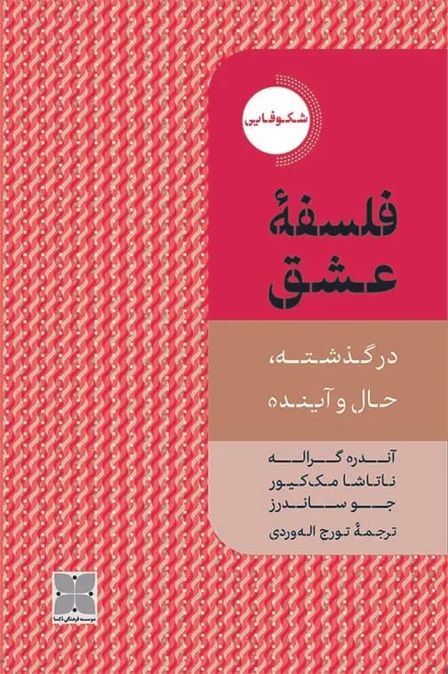 کتاب فلسفه عشق (در گذشته، حال و آینده) نشر دکسا