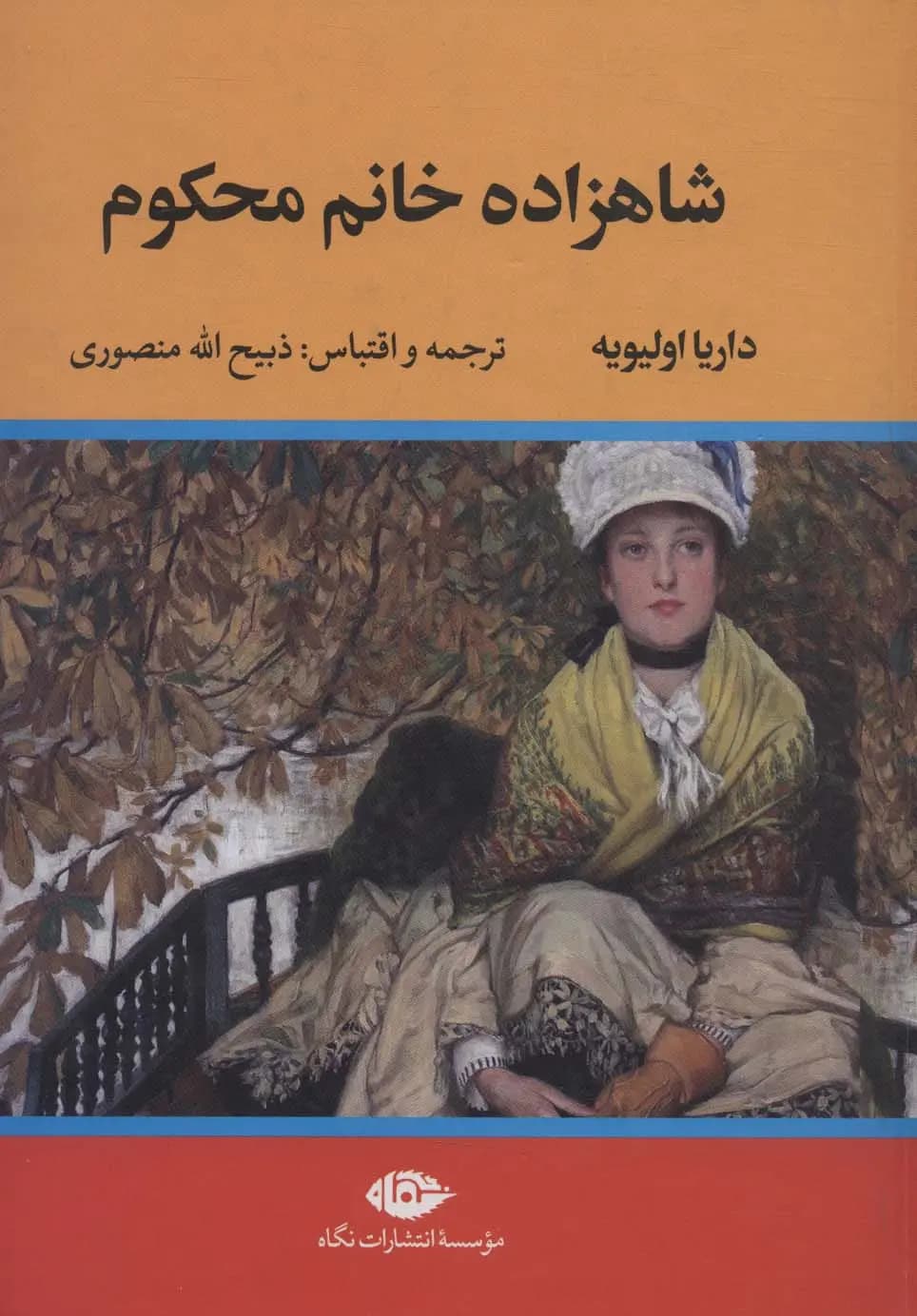 کتاب شاهزاده خانم نشر نگاه