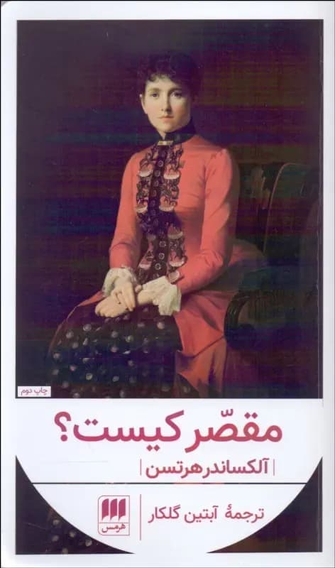 کتاب مقصر کیست نشر هرمس
