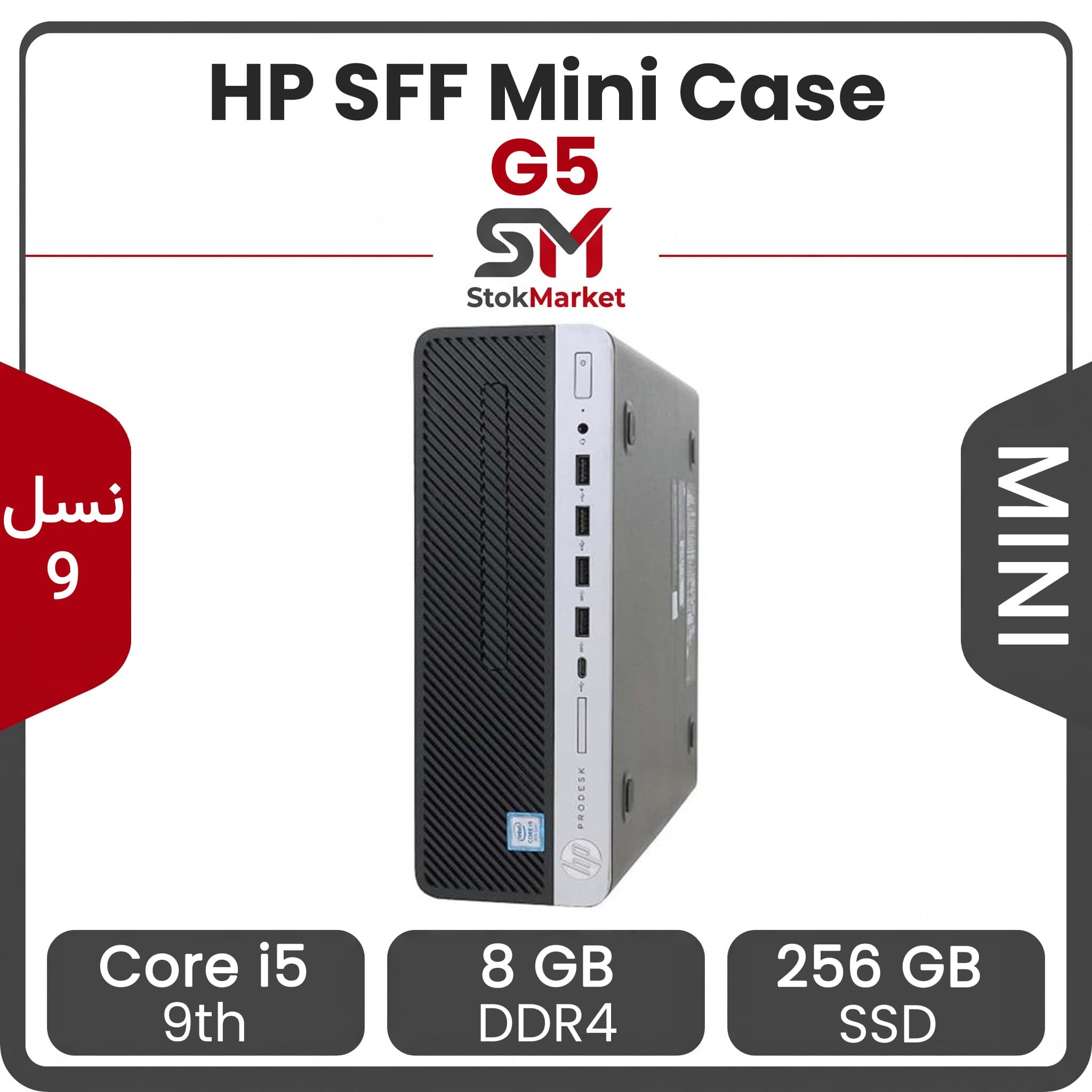 مینی کیس استوک HP G5 SFF | پردازنده i5 نسل 9 | رم 8GB D4 | حافظه 256GB