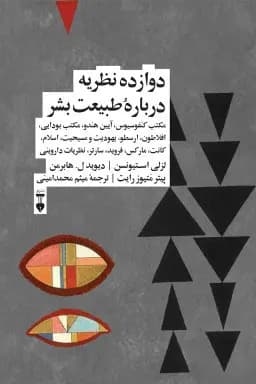 کتاب دوازده نظریه درباره طبیعت بشر نشر نو