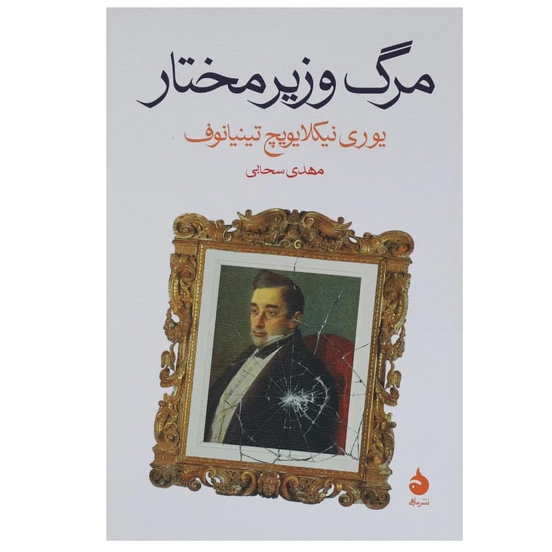 کتاب مرگ وزیر مختار نشر ماهی — تصویر ۲
