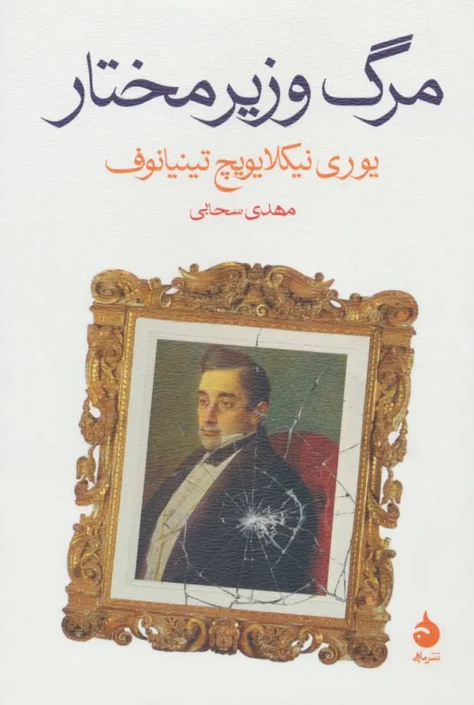 کتاب مرگ وزیر مختار نشر ماهی