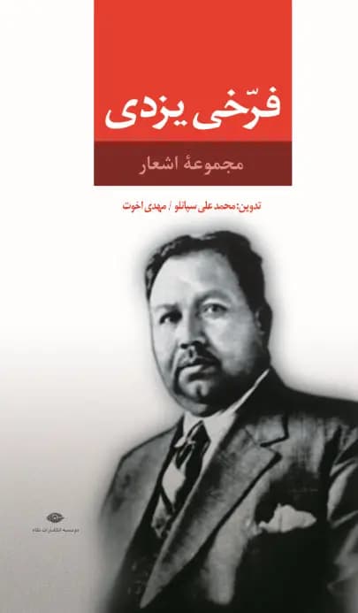 کتاب مجموعه اشعار فرخی یزدی نشر نگاه