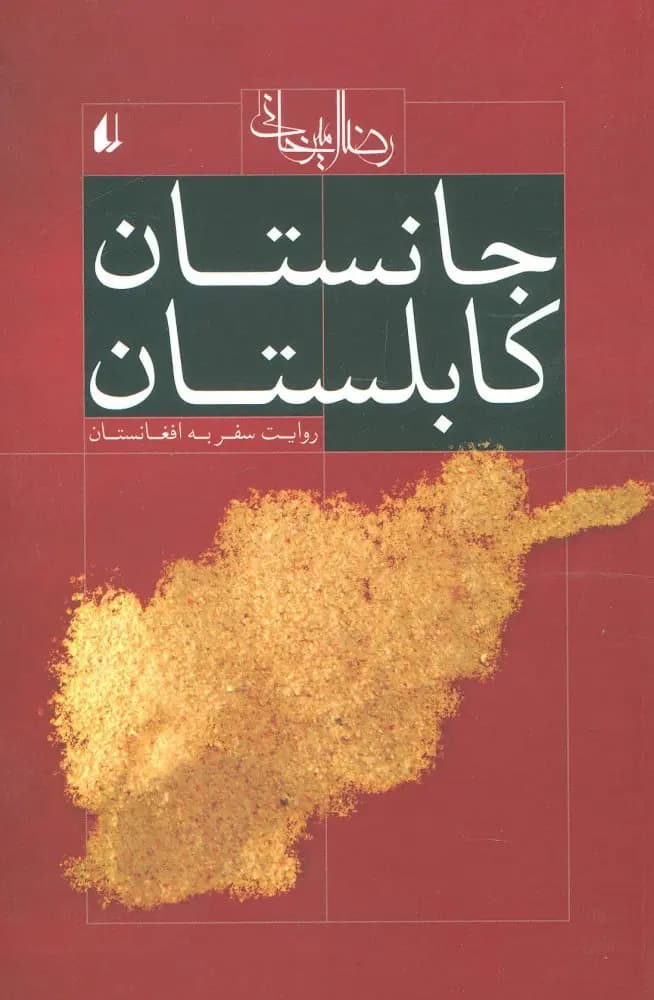 کتاب جاستان کابلستان نشر افق