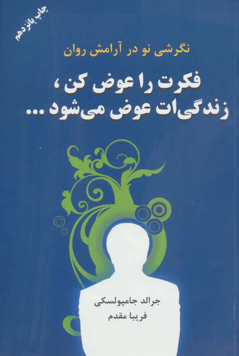 کتاب فکرت را عوض کن زندگیت عوض می شود نشر دایره