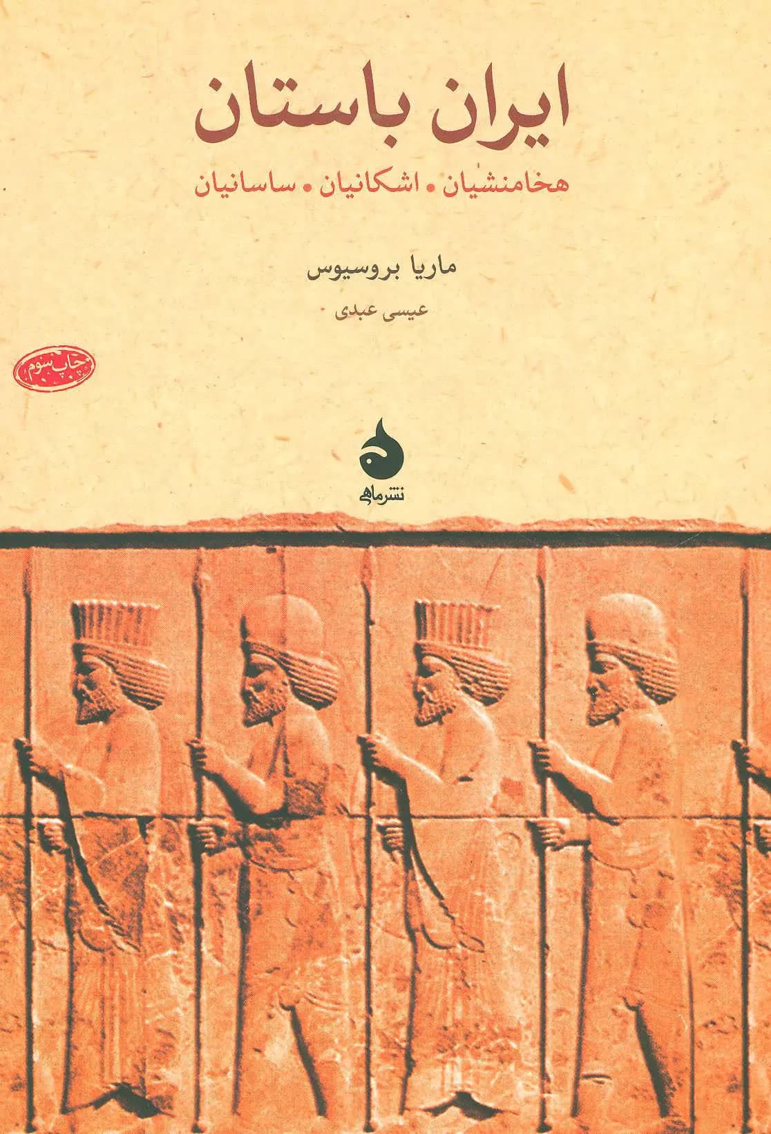 کتاب ایران باستان نشر ماهی