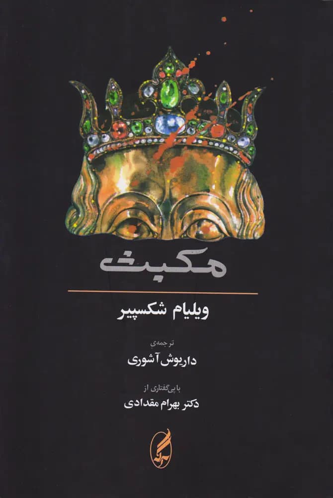 کتاب مکبث (دو زبانه) نشر آگه