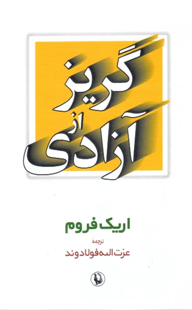 کتاب گریز از آزادی نشر مروارید