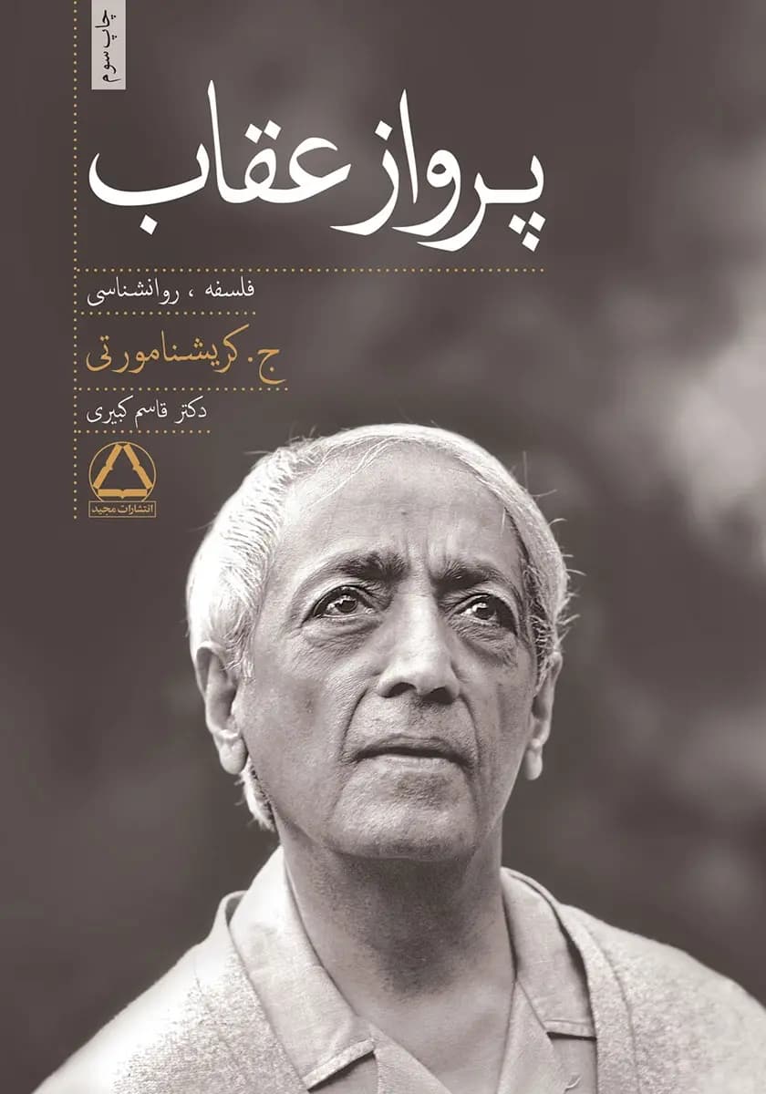 کتاب پرواز عقاب نشر مجید